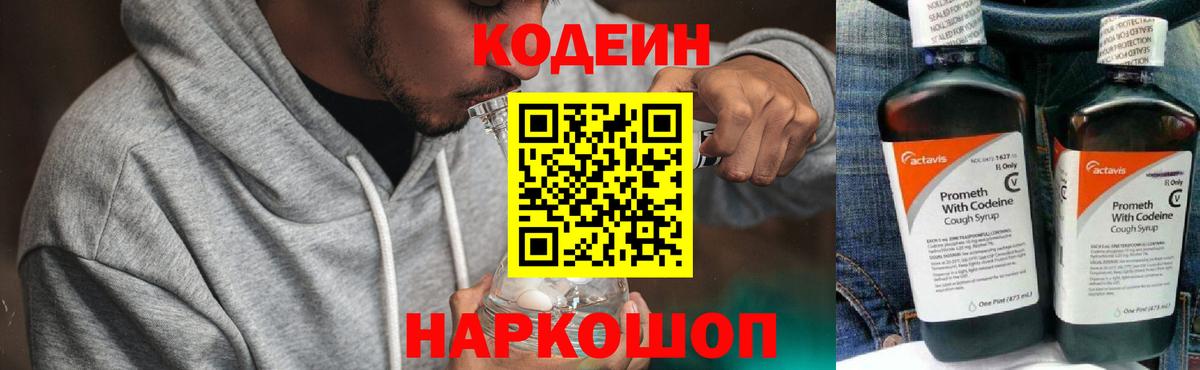 Codein напиток Lean (лин)  Вход с VPN  Уфа 
